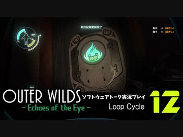 【ソフトウェアトーク実況】OuterWilds -Echoes of the Eye- 初見プレイ Loop#12