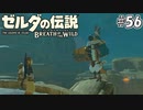 56#ブレス オブ ザ ワイルド[生放送実況プレイ]会員限定