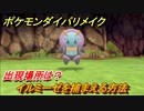 ポケモンダイパリメイク　イルミーゼを捕まえる方法！出現場所は？【ブリリアントダイヤモンド・シャイニングパール】