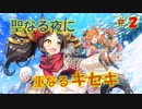 【ウマ娘】クリスマスイベント「聖なる夜に重なるキセキ」Part2