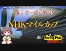 【WinningPost9 2021】魁！とーほく牧場part19【VOICEROID実況】