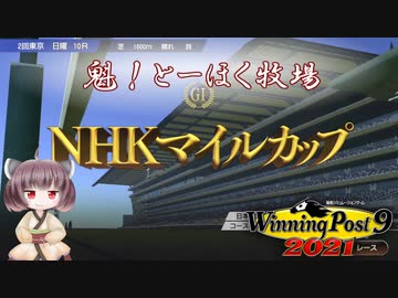 【WinningPost9 2021】魁！とーほく牧場part19【VOICEROID実況】