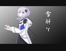 雪解ケ / 可不(KAFU)【CeVIO AI】