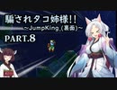 騙されタコ姉様!! part.8 ～Jump King (裏面)～