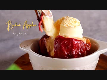 焼きりんごの作り方♪ Baked Apples｜小麦粉だいすき