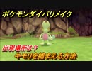 ポケモンダイパリメイク　キモリを捕まえる方法！出現場所は？【ブリリアントダイヤモンド・シャイニングパール】