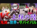 【鬼滅の刃】上弦の陸「堕姫・妓夫太郎」を遂に駆逐します【鬼滅の世界でサバイバルpart27】【マイクラmod】