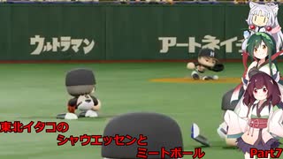 東北イタコのシャウエッセンとミートボールのマイライフ　part7