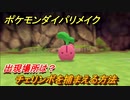 ポケモンダイパリメイク　チェリンボを捕まえる方法！出現場所は？【ブリリアントダイヤモンド・シャイニングパール】
