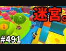 シーズン6出禁のフォールガイズ【ゆっくり実況】#491