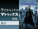 第209回 今だからこその「マトリックス」考察！〜999から無限列車まで連なる「目覚めよ」コンテンツの金字塔は何を残したのか！？