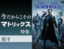 後半 第209回 今だからこその「マトリックス」考察！〜999から無限列車まで連なる「目覚めよ」コンテンツの金字塔は何を残したのか！？