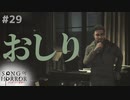 【ソングオブホラー】おしりに悲しき過去…… #２９【F.F.K 劇場】