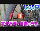 電池不要、乗ってるだけで磁石で光る明るいテールライトを購入