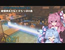 【DQB2】破壊神あかねとからっぽの島_Act.21【VOICEROID実況？】