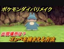 ポケモンダイパリメイク　ゴンベを捕まえる方法！出現場所は？【ブリリアントダイヤモンド・シャイニングパール】