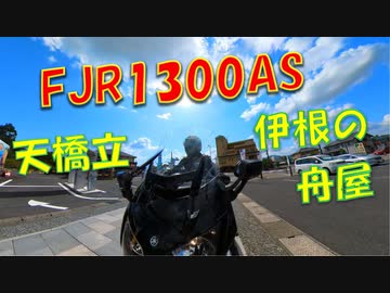 FJR1300AS with Mavic Mini　天橋立 & 伊根の舟屋
