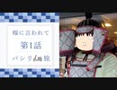 【日帰り】嫁に言われてパシリ旅-Part1（鎌倉）【ゆっくり実況】