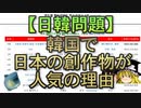 【ゆっくり解説】韓国で日本の創作物が人気の理由