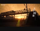 太宰ゆかりの陸橋と武蔵野の大きな夕日（文学周遊）