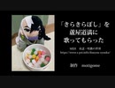 【Fate/UTAU】きらきらぼし【蘆屋ꘐ道満/リンボ】