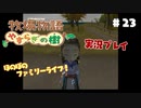 ほのぼのファミリーライフ！牧場物語　実況プレイpart23