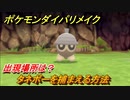 ポケモンダイパリメイク　タネボーを捕まえる方法！出現場所は？【ブリリアントダイヤモンド・シャイニングパール】