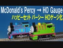きかんしゃトーマス マクドナルド ハッピーセット パーシー ＨＯゲージ化