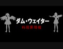 ゆっくり劇場への招待「ダム・ウェイター」(1/2)