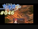 【軌跡シリーズ】英雄伝説　空の軌跡the3rd実況：何が、とまでは言わないが（#046）【制覇を目指して】