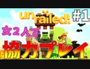 【2人】線路を続かせろ何処までも #1【unrailed!】