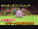 ポケモンダイパリメイク　ニドリーノを捕まえる方法！出現場所は？【ブリリアントダイヤモンド・シャイニングパール】