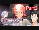 【ポケモンSP】ゆかりの毒々ポケットモンスター Part2【A.I.VOICE】