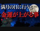 【ゆっくり解説】満月に願い事をする方法