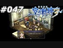 【軌跡シリーズ】英雄伝説　空の軌跡the3rd実況：将来の夢（#047）【制覇を目指して】