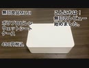 【無印良品】ポリプロペンウェットティッシュケース【レビュー】480円