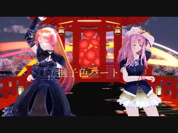 【UTAUカバー・MMD】撫子色ハート【波音リツ・闇音レンリ・ニコカラ】