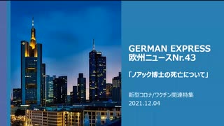 欧州ニュースNr.43　新型コロナ/ ワクチン関連特集　（最新情報）ノアック博士の死について