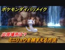 ポケモンダイパリメイク　ミニリュウを捕まえる方法！出現場所は？【ブリリアントダイヤモンド・シャイニングパール】