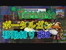 【ゆっくり】Terrariaポータルガン移動縛り#39