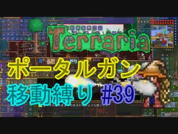 【ゆっくり】Terrariaポータルガン移動縛り#39