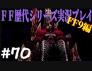 ファイナルファンタジー歴代シリーズを実況プレイ‐FF9編‐【70】