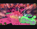 慌てふためいてオクト パァト26
