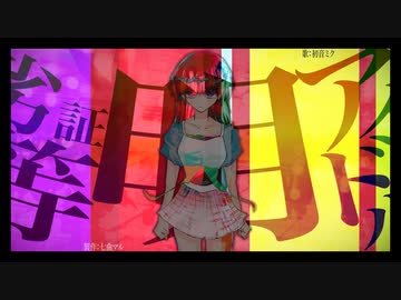 劣等証明アイドル / 初音ミク