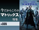 #335 第209回 今だからこその「マトリックス」考察！〜999から無限列車まで連なる「目覚めよ」コンテンツの金字塔は何を残したのか！？