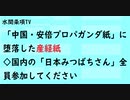 第440回『「中国・安倍プロパガンダ紙」に堕落した産経紙◇国内の「日本みつばちさん」全員参加してください』【水間条項TV会員動画】