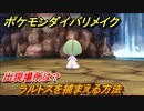 ポケモンダイパリメイク　ラルトスを捕まえる方法！出現場所は？【ブリリアントダイヤモンド・シャイニングパール】