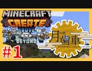 【Create: Above and Beyond】月への歯車  #1【ゆっくり実況】
