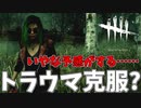 デジャヴを感じながらトラウマと向き合う#12【Dead by Daylight】