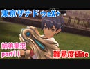 □■東亰ザナドゥeX+を難易度ELITEで実況プレイ part11【姉弟実況】